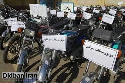 دستگیری سارقان موتورسیکلت در بازار تهران