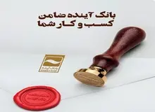 نگاهی به انواع ضمانت نامه‌های بانک آینده/ صدور انواع ضمانت‌نامه در سریع‌ترین زمان و با کمترین هزینه