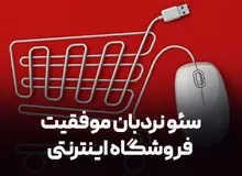 نردبانی به سوی موفقیت برای طراحی سایت فروشگاهی