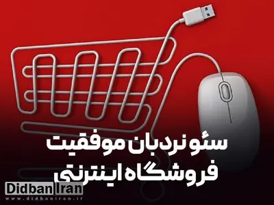 نردبانی به سوی موفقیت برای طراحی سایت فروشگاهی