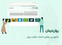 روان درمان چگونه به شما بهترین روانشناس را معرفی می‌کند؟