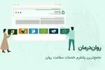 روان درمان چگونه به شما بهترین روانشناس را معرفی می‌کند؟