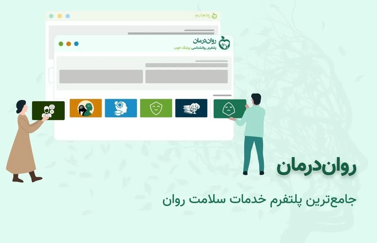 روان درمان چگونه به شما بهترین روانشناس را معرفی می‌کند؟
