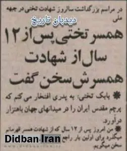 در مراسم بزرگداشت سالروز شهادت تختی در جبهه ملی: همسر جهان پهلوان تختی پس از ۱۲ سال از مرگ همسرش سخن گفت