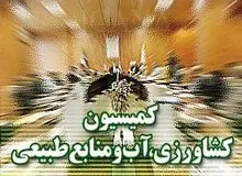 نظر مثبت کمیسیون کشاورزی به وزیر پیشنهادی نیرو