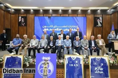 اعضای هیئت امنای پیشکسوتان باشگاه استقلال مشخص شدند