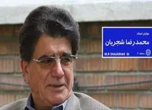 آیا شهرداری های تهران و مشهد بالاخره اجازه  پیدا می کنند تا خیابانی به نام استاد شجریان نام گذاری کنند؟