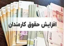 حقوق و عیدی کارمندان در سال آینده چه تغییری می‌کند؟
