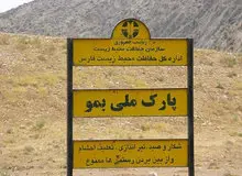ورود هرگونه دام به پارک ملی بمو شیراز ممنوع شد