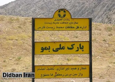 ورود هرگونه دام به پارک ملی بمو شیراز ممنوع شد