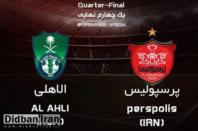 زمان دیدار پرسپولیس و الاهلی عربستان تغییر کرد