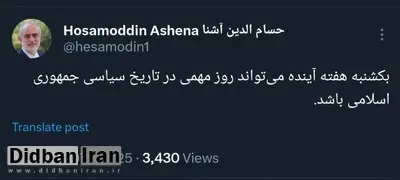 حسام‌الدین آشنا: یکشنبه هفته آینده می‌تواند روز مهمی در تاریخ سیاسی جمهوری اسلامی باشد