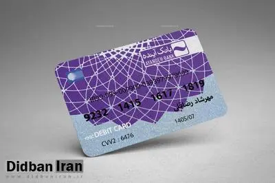 تمدید کارتهای منقضیشده بانک سابق آینده تا سه ماه