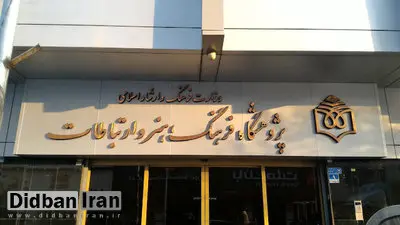 رئیس جدید پژوهشگاه فرهنگ، هنر و ارتباطات معرفی شد
