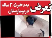 تعرض به دختر ۳.۵ ساله در بیمارستان شیراز/ جوان ۲۵ ساله متجاوز دستگیر شد