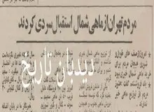 مردم تهران از ماهی شمال استقبال سرد کردند