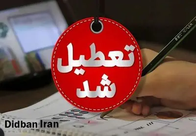 فوری/ وضعیت تعطیلی مدارس تهران برای فردا (۷ دی) مشخص شد