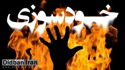 اقدام به خودسوزی در دادسرای کهنوج