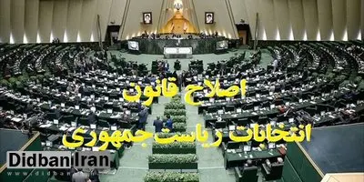 ۶ ماه مانده به انتخابات ریاستجمهوری ۱۴۰۰ صورت میگیرد/ تلاش مجلس برای تغییر شرایط کاندیداتوری