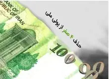 نایب رئیس کمیسیون اقتصادی مجلس: کلیات لایحه حذف ۴ صفر از پول ملی، در کمیسیون اقتصادی تصویب شد