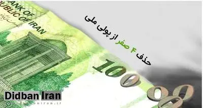 نایب رئیس کمیسیون اقتصادی مجلس: کلیات لایحه حذف ۴ صفر از پول ملی، در کمیسیون اقتصادی تصویب شد