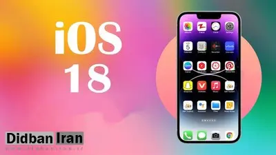 جزئیات مهم‌ترین ویژگی‌های iOS 18 قبل از انتشار iOS 17 در این ماه فاش شد