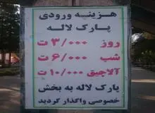 واگذاری پارک لاله به بخش خصوصی تکذیب شد
