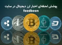 پوشش لحظه‌ای اخبار ارز دیجیتال در سایت فیدبین