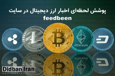 پوشش لحظه‌ای اخبار ارز دیجیتال در سایت فیدبین