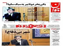 تیتر یکسان نشریات زنجیره ای جناح تندرو علیه آخوندی!/ از کپی تیتر تا گزارش های یک دست