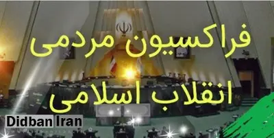 کدام نمایندگان عضو شورای مرکزی فراکسیون انقلاب اسلامی مجلس شدند؟ + اسامی