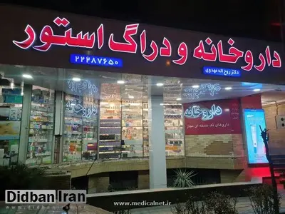 هزار مقام دولتی داروخانه دارند!

