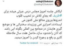 صادق زیباکلام: ظریف امروز حاصل هفت سال ملاحظه کاری و رفع و رجوع کردن را دید/ آقای ظریف کاش عبرت بگیری!
