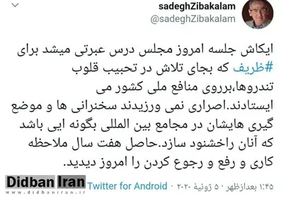 صادق زیباکلام: ظریف امروز حاصل هفت سال ملاحظه کاری و رفع و رجوع کردن را دید/ آقای ظریف کاش عبرت بگیری!