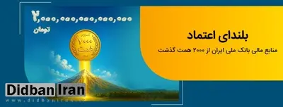 عبور منابع بانک ملی ایران از مرز ۲ هزار همت