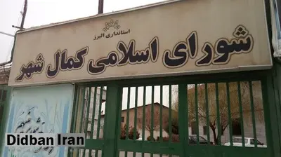  تعدادی از اعضای شورای شهر کمالشهر کرج بازداشت شدند