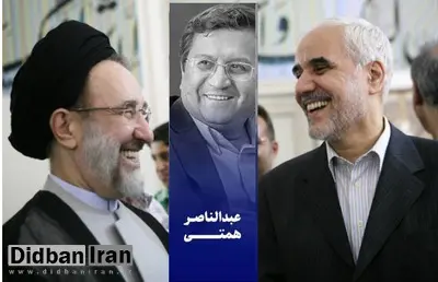 سیدمحمد خاتمی از همتی حمایت میکند یا مهرعلیزاده؟