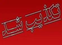 خبر به صدا درآمدن آژیر قرمز در پایگاه چهارم شکاری دزفول تکذیب شد