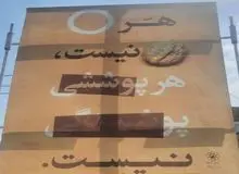 بنرهای جنجالی حجاب در مشهد/با شلوار راحتی وارد اداره نشوید!+تصاویر