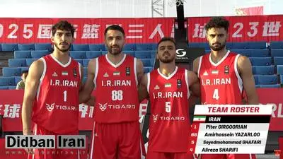 شکست ایران در گام نخست جام جهانی بسکتبال سه‌نفره زیر ۲۳ سال