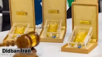 یکصد و سی‌ و سومین حراج شمش طلا؛ یکشنبه ۱۸ آبان