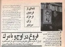  فریدون فرخزاد: فروغ می‌نوشت: «مثل همیشه بدبخت و تنها هستم»، «فایده‌اش چیست یک رابطه‌ی عقیم و بی‌حاصل که پنهانی می‌شود ادامه‌اش داد»