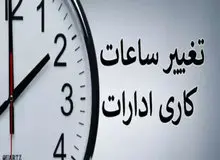 اعلام جزییات تازه درباره کاهش ساعت کار کارمندان/ بخش خصوصی و کارگری هم مشمول می‌شوند؟
