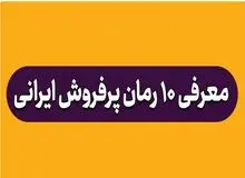 معرفی 10 رمان پرفروش ایرانی