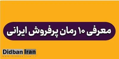 معرفی 10 رمان پرفروش ایرانی