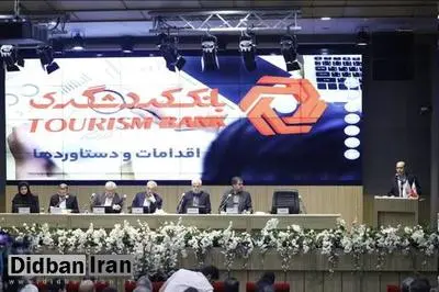مجمع عمومی عادی بهطور فوقالعاده بانک گردشگری برگزار شد