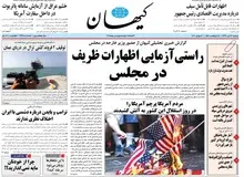 کیهان: سیاست خارجی در حوزه اختیارات رهبری است اما نه آنطور که ظریف گفت
