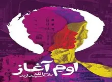 اوم آغاز/ روایتی از داستان یک خانواده در طول تاریخ معاصر ایران