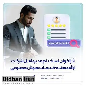 فراخوان استخدام مدیرعامل شرکت ارائهدهنده خدمات هوش مصنوعی منتشر شد