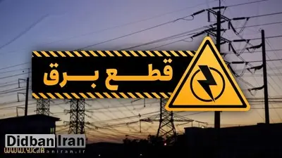 اعلام جزئیات قطعی برق امروز در «تهران»از ساعت ۱۴ تا ۲۲